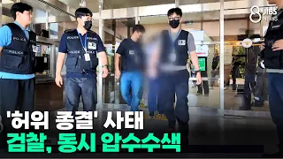 'False Closure' Scandal... Prosecution Conducts Simultaneous Raids/JIBS/Jeju/09.08.2026