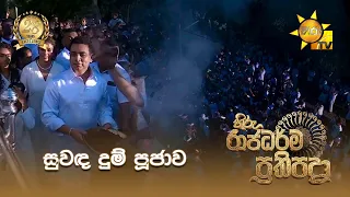 හිරු මාධ්‍ය ජාලයේ ගරු සභාපති රේනෝ සිල්වා මැතිඳුන් විසින් සිදුකෙරෙන සුවඳ දුම් පූජාව...