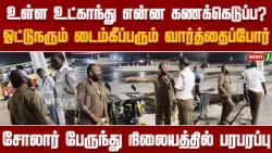 “உள்ளே உட்கார்ந்து என்ன கணக்கெடுப்பு?” ஓட்டுநர், டைம்கீப்பர் இடையே வார்த்தைப்போர்! | NewsJ