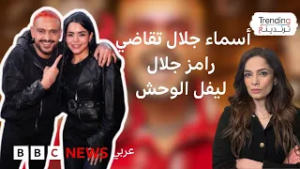 هل ستقاضي أسماء جلال برنامج "رامز ليفل الوحش" عقب تعليقات وصفت بأنها "تمس الاعتبار والكرامة"؟