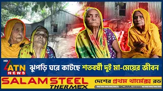 ঝুপড়ি ঘরে কাটছে শতবর্ষী দুই মা-মেয়ের জীবন, অবশেষে পাচ্ছেন নিরাপদ আশ্রয় | Elderly Woman | ATN News