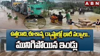 ఉత్తరాది,ఈశాన్య రాష్ట్రాల్లో భారీ వర్షాలు..మునిగిపోయిన ఇండ్లు | Heavy Rains In North States | ABN