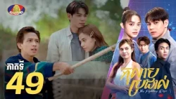 Full Episode 49 | រឿងភាគខ្មែរ «កុលាបប្រដាល់» ភាគទី៤៩