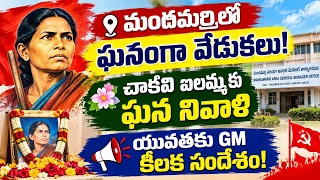 🚨 మందమర్రిలో ఏం జరిగింది?🌸 చాకలి ఐలమ్మకు ఘన నివాళి!...| BT