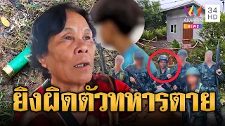 บุกยิงหวังล้างแค้นให้พี่ แต่ดันผิดตัวกระสุนเจาะหัวพลทหารดับ | ข่าวอรุณอมรินทร์ | 24/09/69