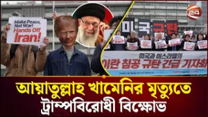 খামেনির মৃত্যুতে উত্তাল দক্ষিণ কোরিয়া: ট্রাম্পের বিরুদ্ধে বিক্ষোভ | Korea Protest | Channel 24