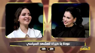 Bouthaina Yaacoubi's Opinion on Jinxing, Second Marriage, Politics, and Hajj