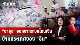 Saudi Arabia exits China's cross-border money transfer system | World News Daily | September 23, ...