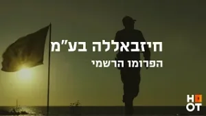 חיזבאללה בע"מ - הפרומו הרשמי