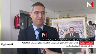 ملايين التلاميذ والتلميذات يلتحقون بالمؤسسات التعليمية إيذانا بالانطلاق الفعلي للدراسة