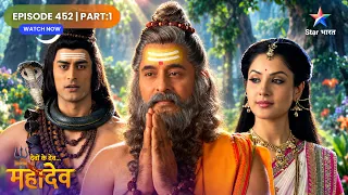 Devon Ke Dev Mahadev | Mahadev Ne Kiya Ram Ka Maargdarshan! | Full Ep.452 | Part 01 | देवों के देव