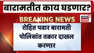 Ajit Pawar News | Baramati News | Rohit Pawar बारामतीत DGCA अधिकाऱ्यांविरोधात तक्रार दाखल करणार