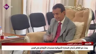 Shura Council Chairman Discusses Latest Developments in Yemen with US Embassy Chargé d'Affaires
