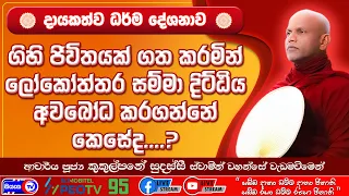ලෝකෝත්තර සම්මා දිට්ඨිය අවබෝධ කර ගන්නා ආකාරය - 2026.06.04 - 07.00 A.M - දායකත්ව ධර්ම දේශනාව-Siyasa TV