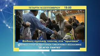 trailer | Επίδοση σχολικής τσάντας στα «πρωτάκια», Σύλ. Πολυτέκνων «ΟΙ ΑΓΙΟΙ ΠΑΝΤΕΣ» | 16.9 - 19:00