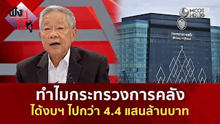 ทำไมกระทรวงการคลัง ได้งบฯ ไปกว่า 4.4 แสนล้านบาท (30 มิ.ย. 69) | ฟังหูไว้หู