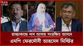 মিষ্টির পদত্যাগের পর তার সংরক্ষিত আসনটি শূন্য ঘোষণা | MP Resign | Somoy TV