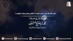 كثير الأسفار بين المدن فهل له القصر وهل يصلي الرواتب ؟ || فضيلة الشيخ محمد #ابن_عثيمين - رحمه الله