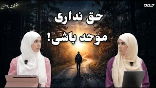 بهای سنگین یکتاپرستی | حقیقت راستین | قسمت 62