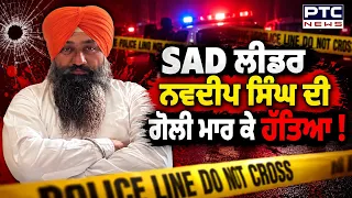 BIG Breaking: SAD ਲੀਡਰ Navdeep Singh ਦੀ ਗੋਲੀ ਮਾਰ ਕੇ ਹੱਤਿ*/ ਆ, ਨਸ਼ੇ ਖਿਲਾਫ ਬੋਲਣਾ ਪਿਆ ਮਹਿੰਗਾ !