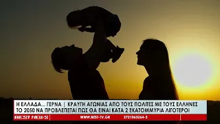 Η Ελλάδα    γερνά   Κραυγή αγωνίας απο τους πολίτες με τους Έλληνες το 2050 να προβλέπεται πως θα εί