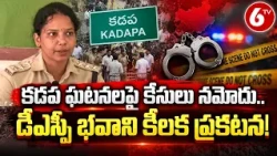 కడప ఘటనలపై కేసులు నమోదు..డీఎస్పీ భవాని కీలక ప్రకటన! | Kadapa Incident | DSP Bhavani | 6TV
