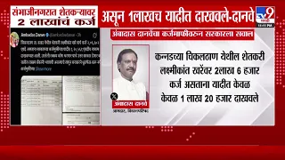 Ambadas Danve | संभाजीनगरात 2 लाखांचं कर्ज असून 1 लाखच यादीत दाखवले - दानवे
