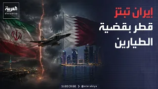 الخامسة | قطر تكشف تفاصيل العثور على الطيار الإيراني.. وترد بقوة على رواية طهران