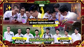 Final Escape Room Genwit โรงเรียนเวทมนตร์ !! | Genwit อัจฉริยะพันธุ์ใหม่ ซีซั่น 3