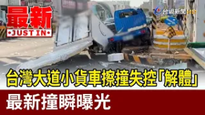 台灣大道小貨車擦撞失控「解體」 最新撞瞬曝光【最新快訊】