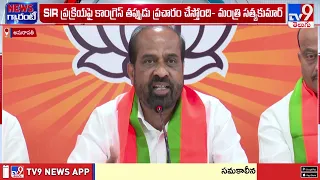 Minister Satyakumar Yadav : సర్‌పై కాంగ్రెస్‌ తప్పుడు ప్రచారం - TV9