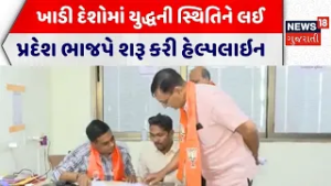 Ahmedabad War Helpline | ખાડી દેશોમાં યુદ્ધની સ્થિતિને લઈ પ્રદેશ ભાજપે શરૂ કરી હેલ્પલાઇન | War |N18G