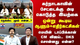 Special Report | ஒன்று கூடிய ஆளும்+எதிர்கட்சிகள்.. மெயின் டாப்பிக்கான் CM விஜய்.. DKS சொன்னது என்ன?