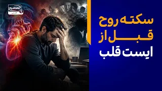 سکته روح قبل از ایست قلب؛ آیا طب مدرن قادر به نجات انسان است؟