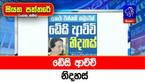 ඩේසි ආච්චි නිදහස්