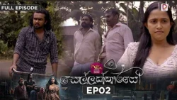 සෙල්ලක්කාරයෝ | Sellakkarayo | EPISODE 02 | 2026.10.19 | Rupavahini TeleDrama