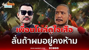 "เอ็ม ออนิว" โผล่ดูใจเสือ ลั่นถ้าผมอยู่คงห้าม | เรื่องร้อนอมรินทร์