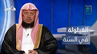 فتاوى | مدة القيلولة الواردة في السُنة