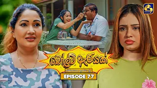 Bolt Anayak (බෝල්ට් ඇණයක්) | Episode 77 | 18th September 2026 | Swarnavahini TV