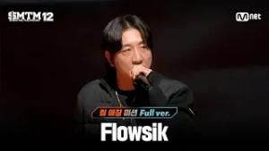 [SMTM12/7회 풀버전] Flowsik @팀 매칭 미션