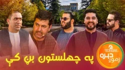 Zmong Dera Show in Chihil Sutun Garden Kabul | زموږ دېره، د کابل په چهلستون بڼ کې