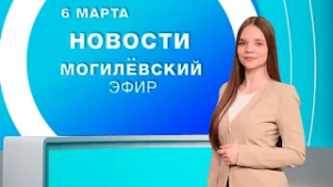 Новости 06.03.2026 / Могилёв и Могилёвская область