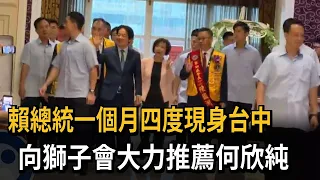 President Lai Makes Fourth Visit to Taichung This Month to Endorse Ho Hsin-chun at Lions Club - F...