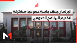 البرلمان يعقد جلسة عمومية مشتركة لتقديم البرنامج الحكومي