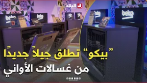 #بيكو تطلق جيلاً جديدًا من غسالات الأواني بتقنيات تنظيف متقدمة