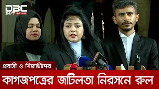 প্রবাসী বাংলাদেশিদের কাগজপত্রের ভোগান্তি দূর করতে হাইকোর্টের রুল | DBC NEWS