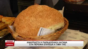 Σέρρες: Ανάρπαστη η παραδοσιακή λαγάνα - Στα περσινά επίπεδα η τιμή της