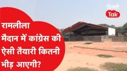 Ramleela Maidan Ground Report: How are the preparations for the Congress rally?|Dilli Tak