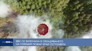 ВВС се включиха в овладяването на големия пожар край Септември
