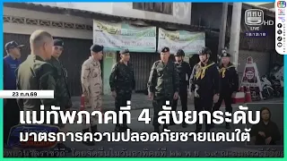 4th Army Region Commander orders security measures stepped up in the deep south